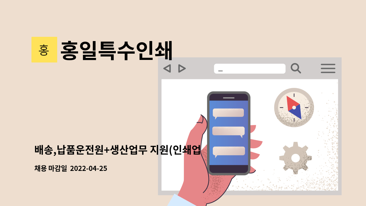 홍일특수인쇄 : 배송,납품운전원+생산업무 지원(인쇄업,주5일)... 배송,납품운전원+생산업무 지원(인쇄업,주5일)[장안평역4번출구] by 홍일특수인쇄