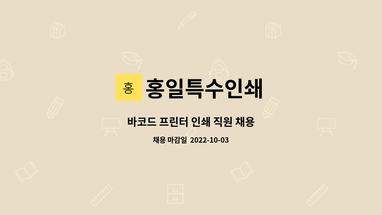 홍일특수인쇄 : 바코드 프린터 인쇄 직원 채용 | 더팀스 바코드 프린터 인쇄 직원 채용 by 홍일특수인쇄