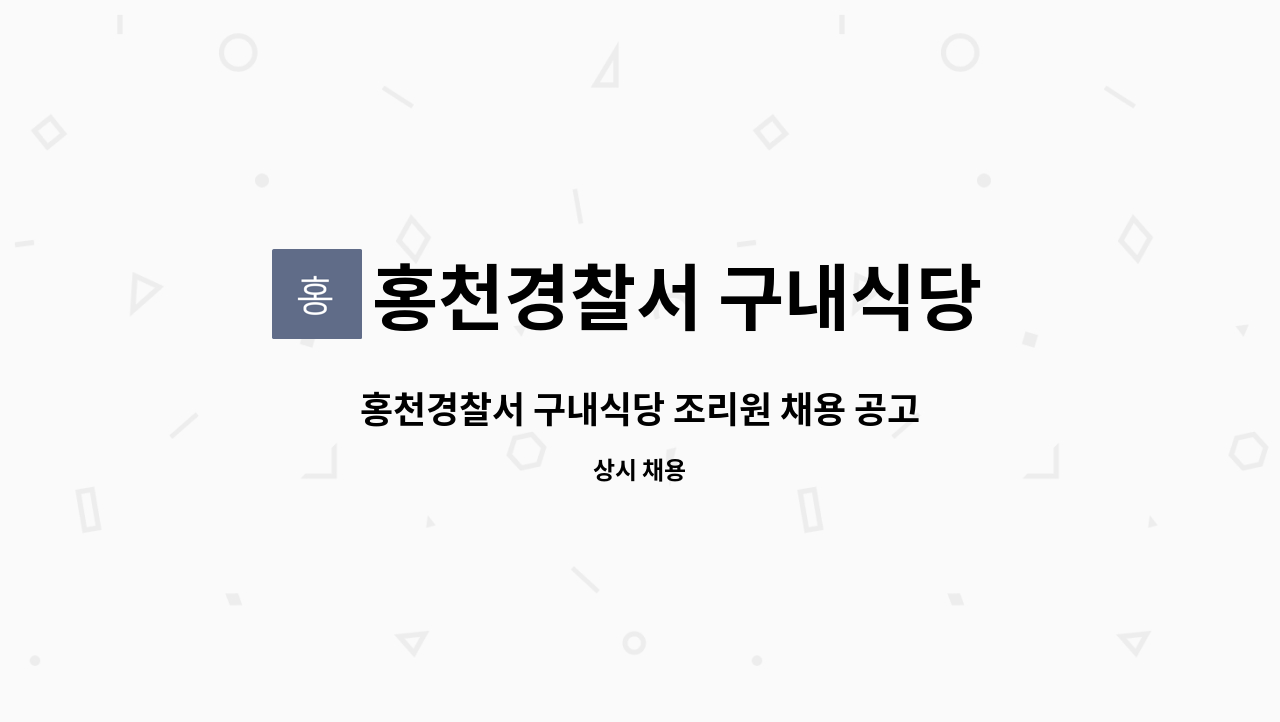 홍천경찰서 구내식당 운영위원회 : 홍천경찰서 구내식당 조리원 채용 공고 | 더팀스 홍천경찰서 구내식당 조리원 채용 공고 by 홍천경찰서... 