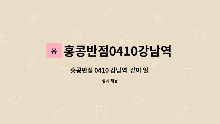 홍콩반점0410강남역점 : 홍콩반점 0410 강남역 같이 일 할 주방보조원 모집합니다. | 더팀스