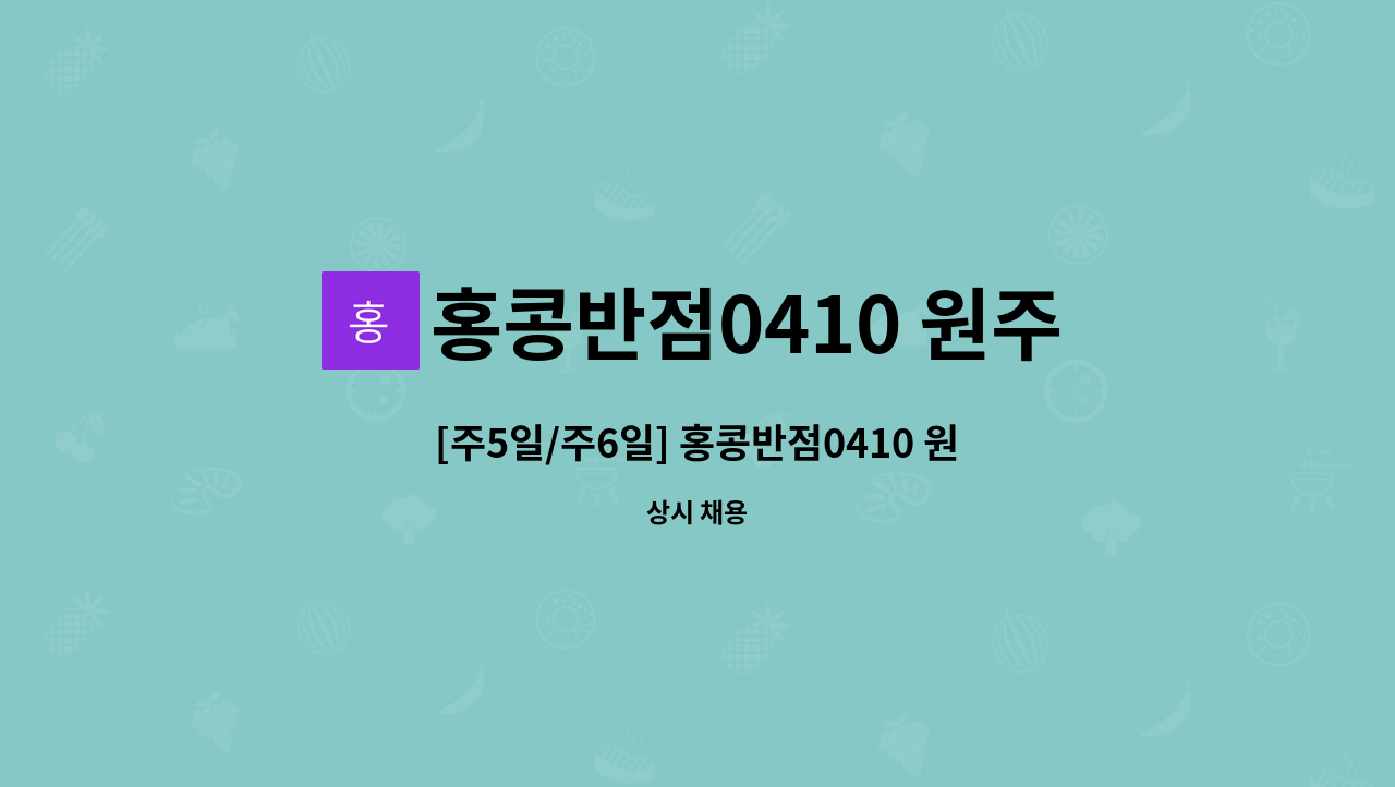 홍콩반점0410 원주기업도시점 : [주5일/주6일] 홍콩반점0410 원주기업도시점 직원 모집합니다. | 더팀스 [주5일/주6일] 홍콩반점0410... 