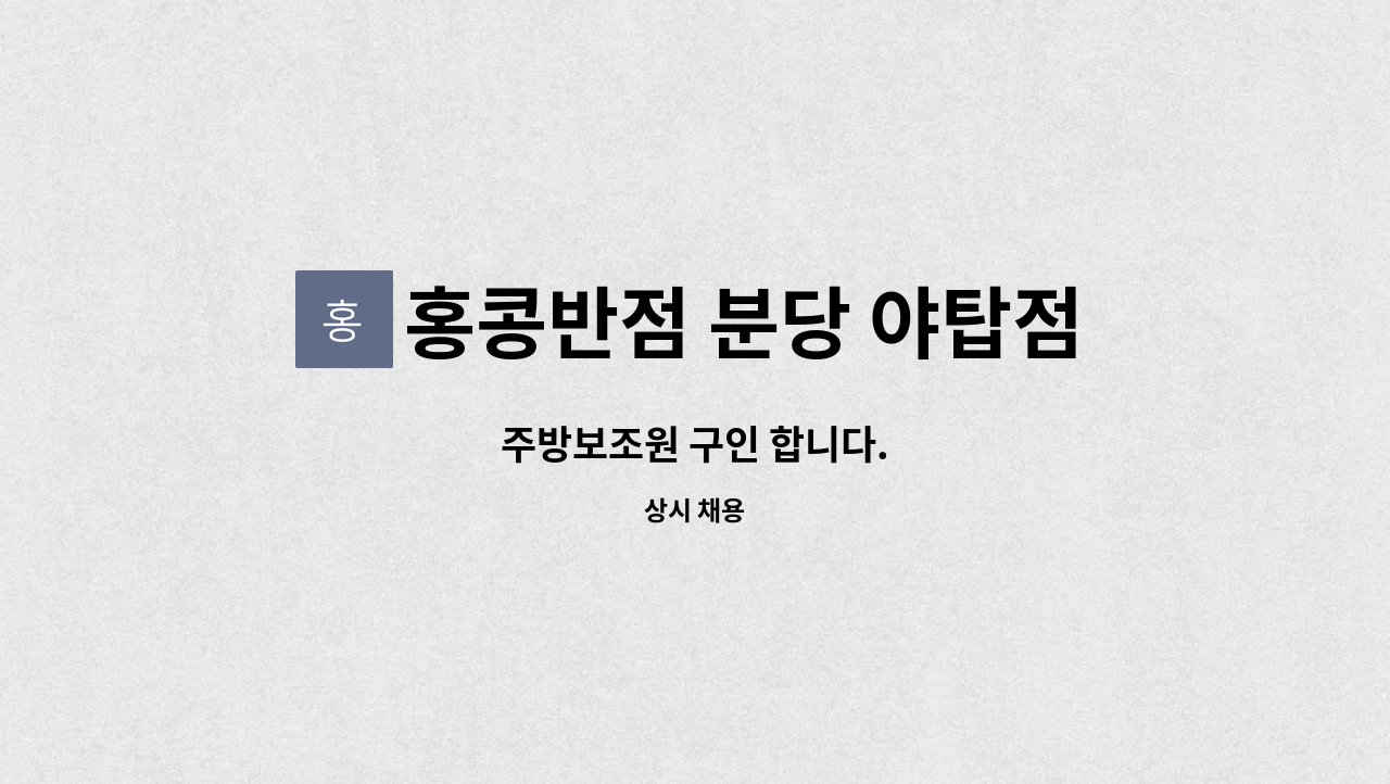 홍콩반점 분당 야탑점 : 주방보조원 구인 합니다. | 더팀스 주방보조원 구인 합니다. by 홍콩반점 분당 야탑점