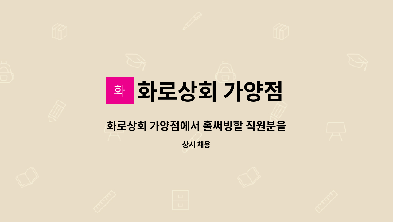 화로상회 가양점 : 화로상회 가양점에서 홀써빙할 직원분을 모집합니다. | 더팀스 화로상회 가양점에서 홀써빙할 직원분을 모집합니다. by... 