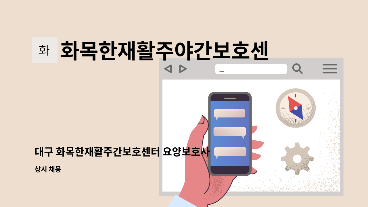 화목한재활주야간보호센터 : 대구 화목한재활주간보호센터 요양보호사 모집합니다. | 더팀스 대구 화목한재활주간보호센터 요양보호사... 