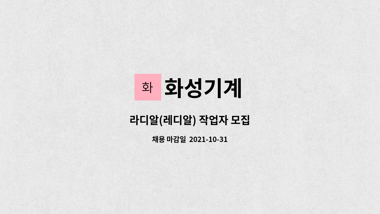 화성기계 : 라디알(레디알) 작업자 모집 | 더팀스 라디알(레디알) 작업자 모집 by 화성기계