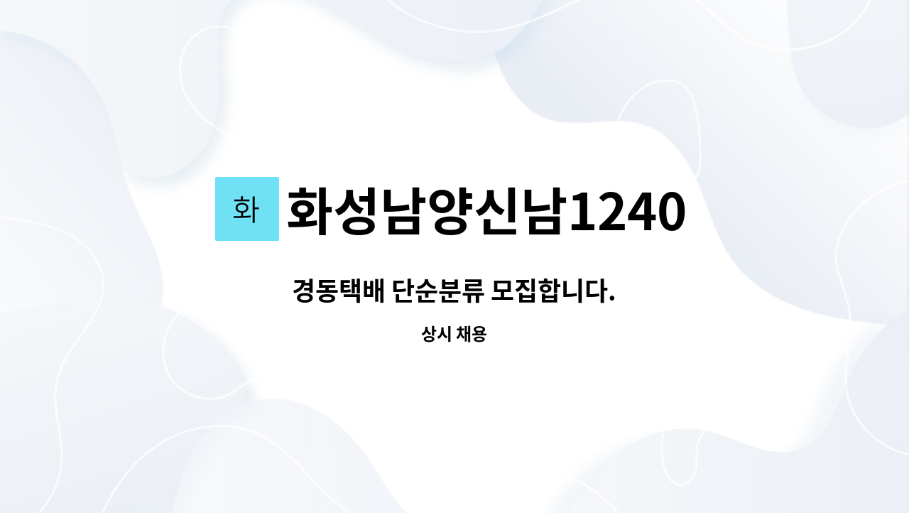 화성남양신남1240 : 경동택배 단순분류 모집합니다. | 더팀스 경동택배 단순분류 모집합니다. by 화성남양신남1240