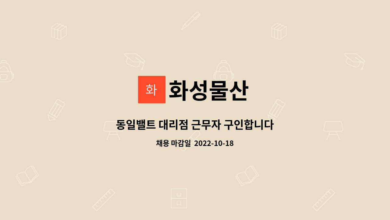 화성물산 : 동일밸트 대리점 근무자 구인합니다 | 더팀스 동일밸트 대리점 근무자 구인합니다 by 화성물산