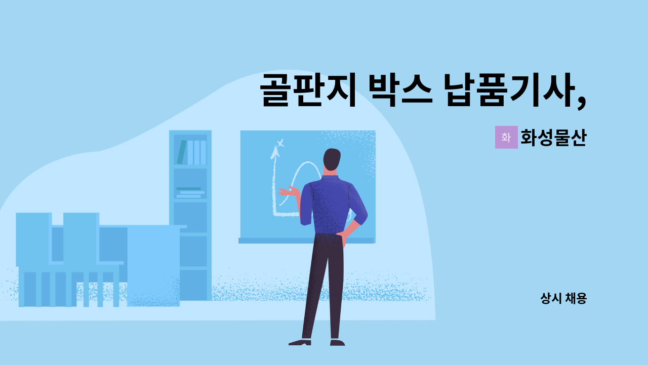 화성물산 : 골판지 박스 납품기사, 생산직 모집, | 더팀스 골판지 박스 납품기사, 생산직 모집, by 화성물산