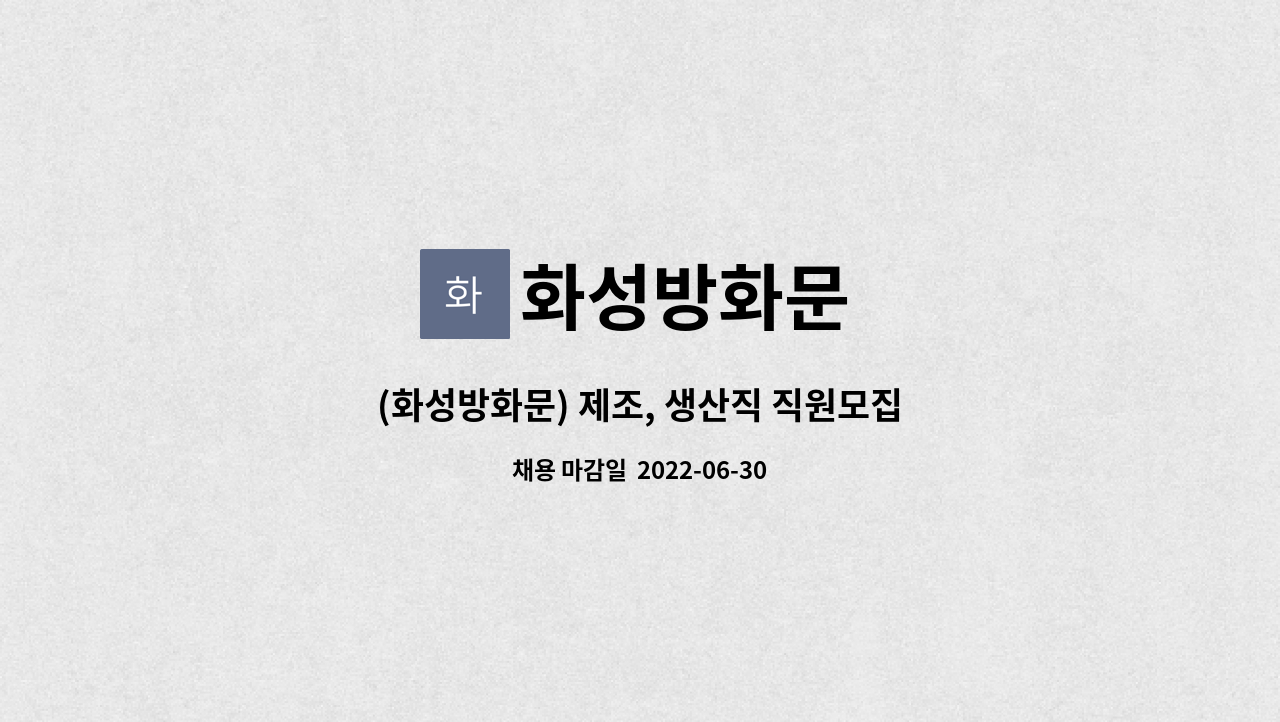 화성방화문 : (화성방화문) 제조, 생산직 직원모집 | 더팀스 (화성방화문) 제조, 생산직 직원모집 by 화성방화문