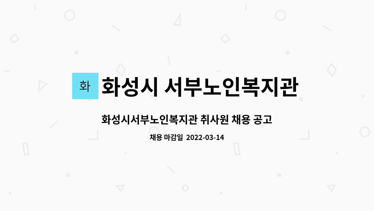 화성시 서부노인복지관 : 화성시서부노인복지관 취사원 채용 공고(긴급) | 더팀스 화성시서부노인복지관 취사원 채용 공고(긴급) by 화성시... 