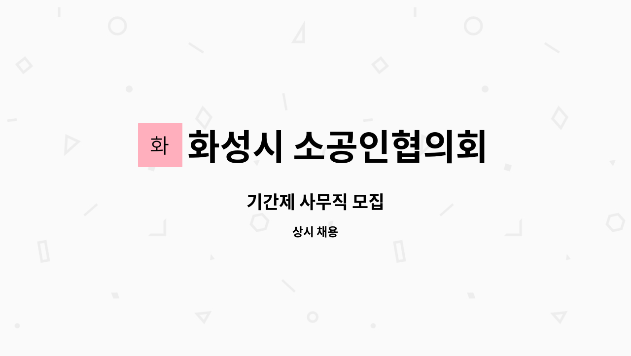 화성시 소공인협의회 : 기간제 사무직 모집 | 더팀스 기간제 사무직 모집 by 화성시 소공인협의회