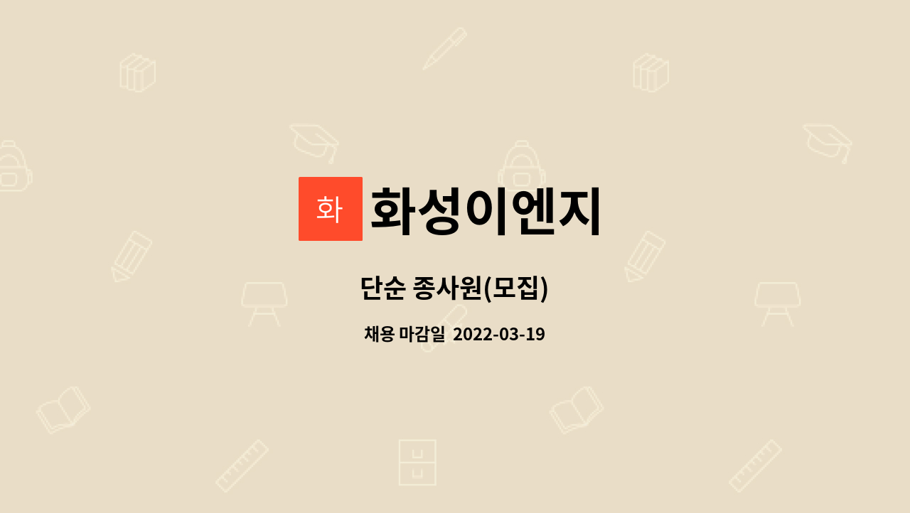 화성이엔지 : 단순 종사원(모집) | 더팀스 단순 종사원(모집) by 화성이엔지