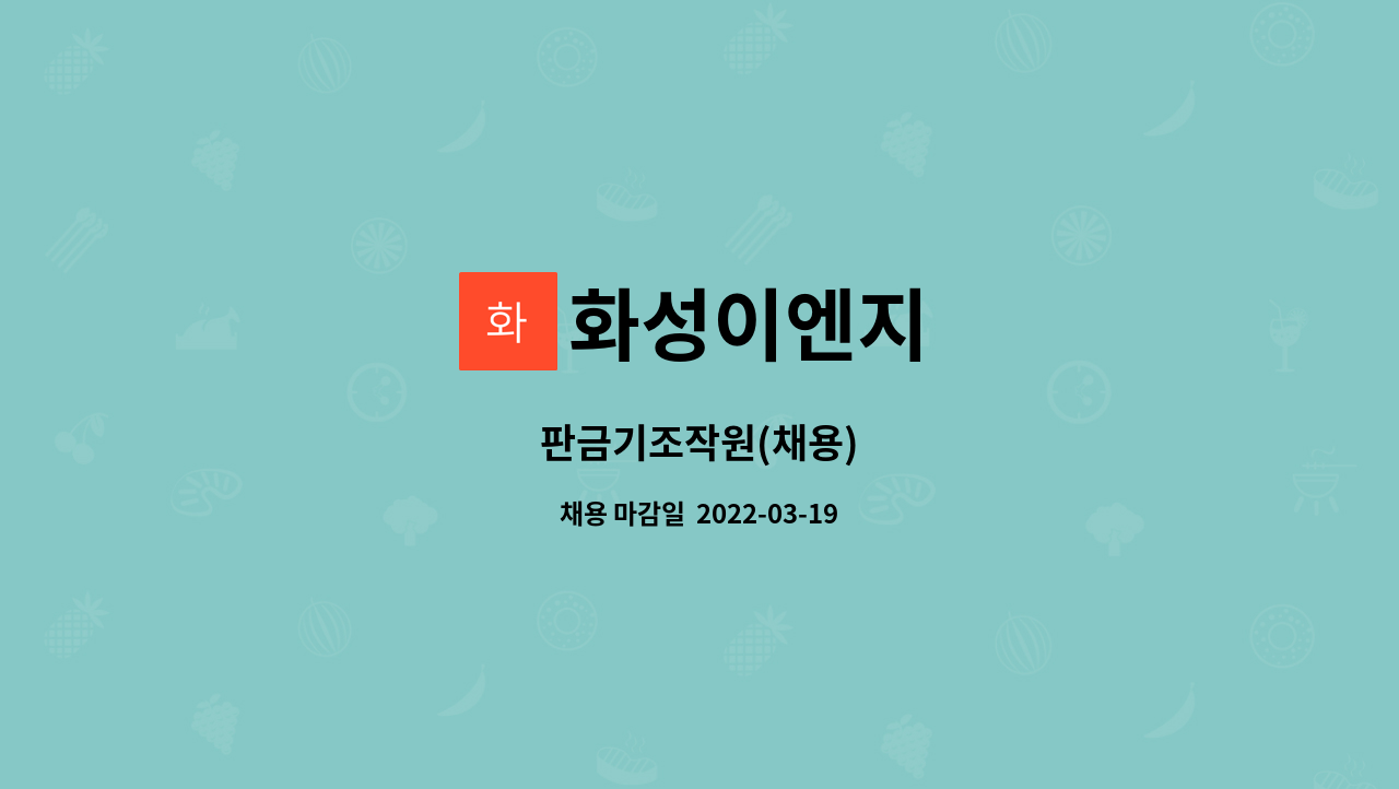 화성이엔지 : 판금기조작원(채용) | 더팀스 판금기조작원(채용) by 화성이엔지