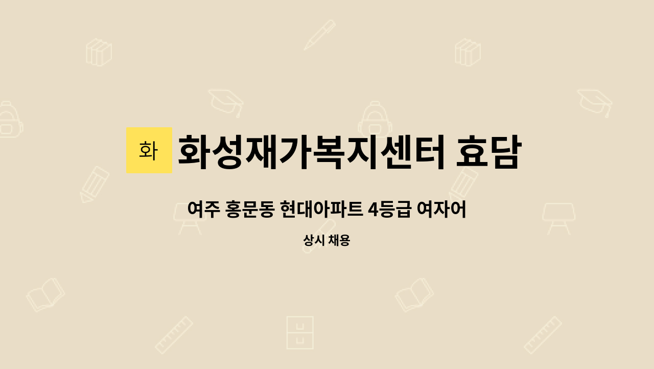 화성재가복지센터 효담채 : 여주 홍문동 현대아파트 4등급 여자어르신 케어해주실 요양보호사 선생님 급구!! | 더팀스 여주 홍문동 현대아파트... 