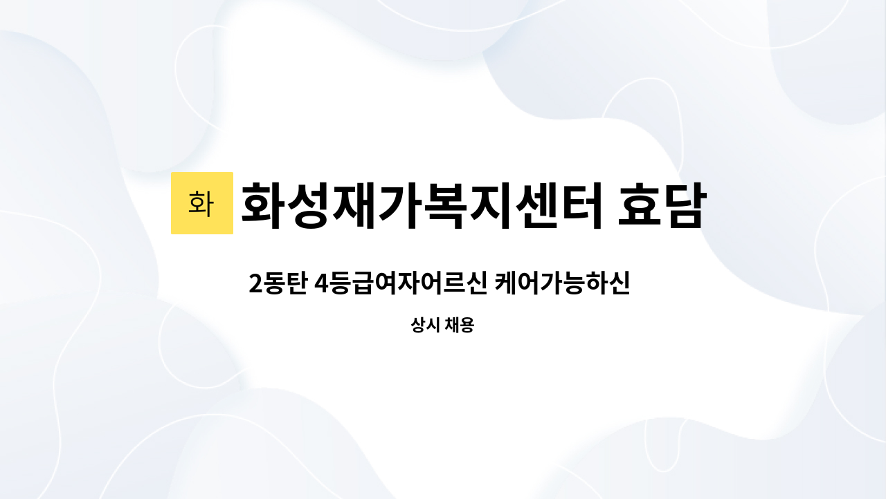 화성재가복지센터 효담채 : 2동탄 4등급여자어르신 케어가능하신 요양보호사 선생님!! 여기한번 보고가세요~ | 더팀스 2동탄 4등급여자어르신... 