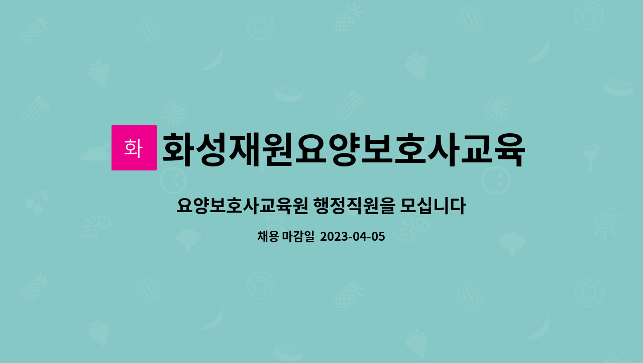 화성재원요양보호사교육원 : 요양보호사교육원 행정직원을 모십니다 | 더팀스 요양보호사교육원 행정직원을 모십니다 by... 