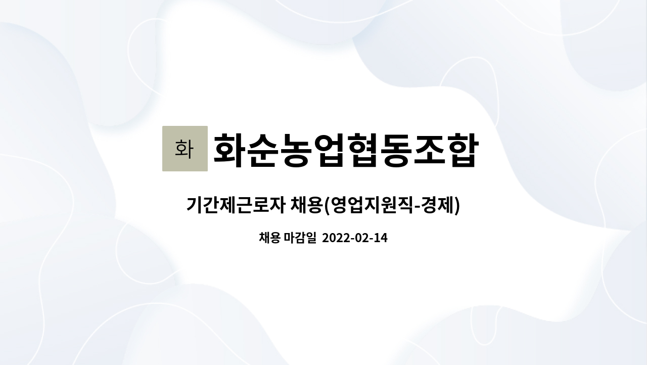 화순농업협동조합 : 기간제근로자 채용(영업지원직-경제) | 더팀스 기간제근로자 채용(영업지원직-경제) by 화순농업협동조합