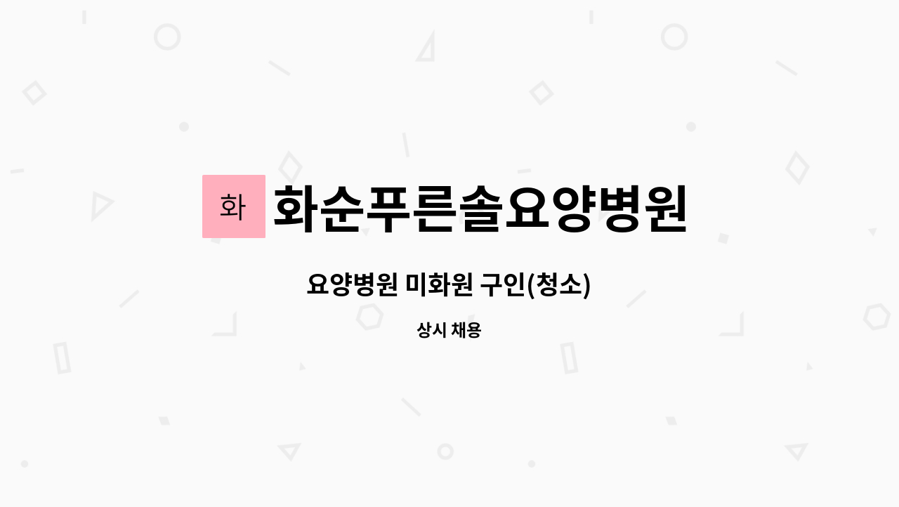 화순푸른솔요양병원 : 요양병원 미화원 구인(청소) | 더팀스 요양병원 미화원 구인(청소) by 화순푸른솔요양병원