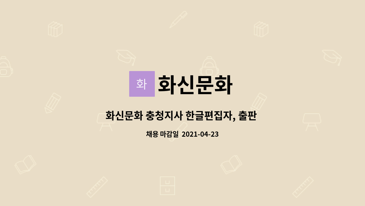 화신문화 : 화신문화 충청지사 한글편집자, 출판 편집 시각 디자이너... 더팀스 화신문화 충청지사 한글편집자, 출판 편집 시각 디자이너... 