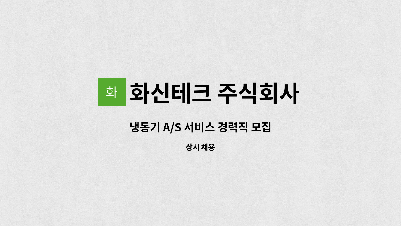 화신테크 주식회사 : 냉동기 A/S 서비스 경력직 모집 | 더팀스 냉동기 A/S 서비스 경력직 모집 by 화신테크 주식회사