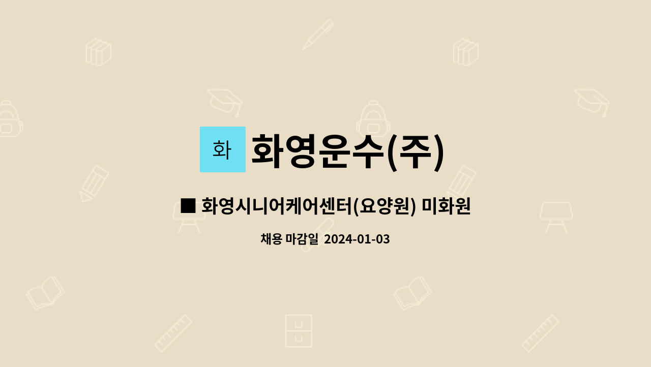 화영운수(주) : ■ 화영시니어케어센터(요양원) 미화원 모집 ■ | 더팀스 ■ 화영시니어케어센터(요양원) 미화원 모집 ■ by 화영운수(주)