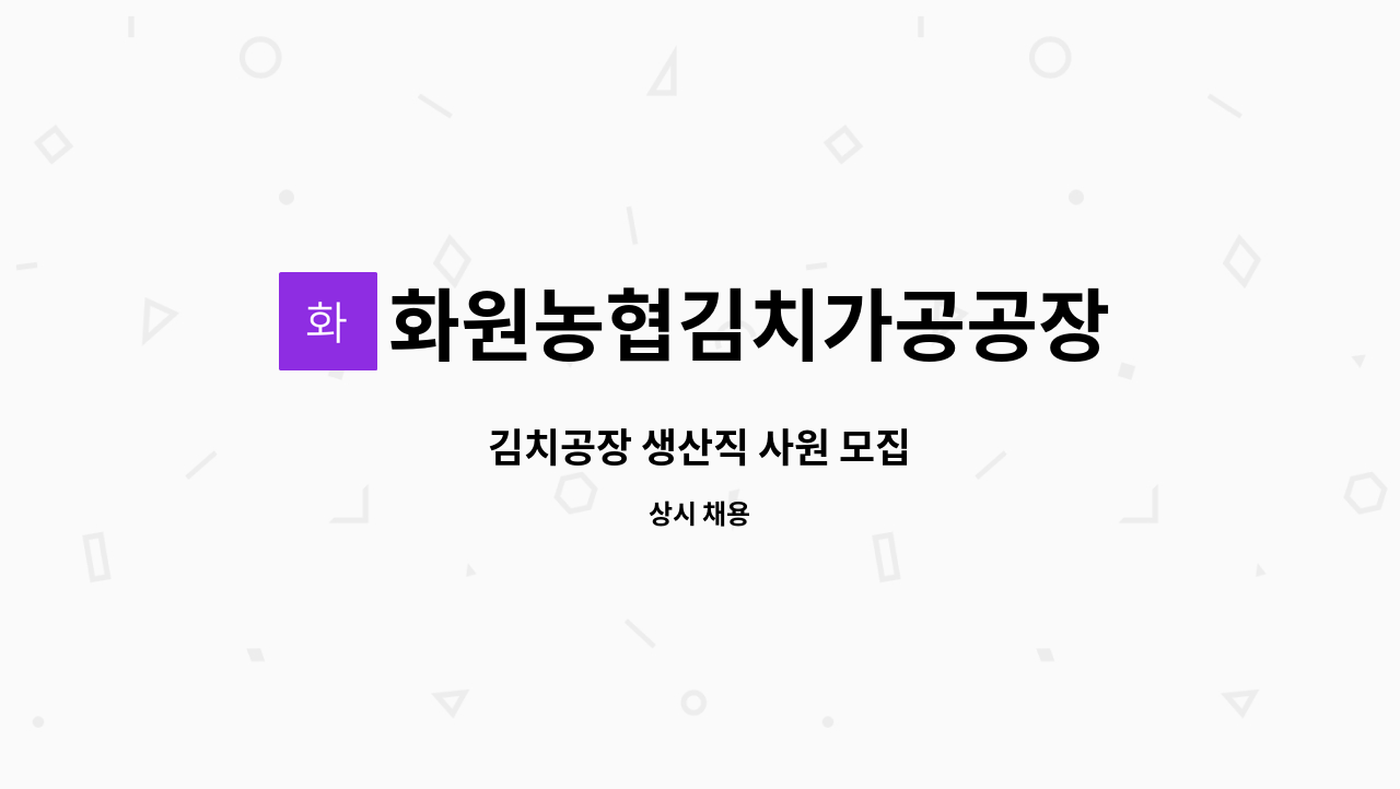 화원농협김치가공공장 : 김치공장 생산직 사원 모집 | 더팀스 김치공장 생산직 사원 모집 by 화원농협김치가공공장