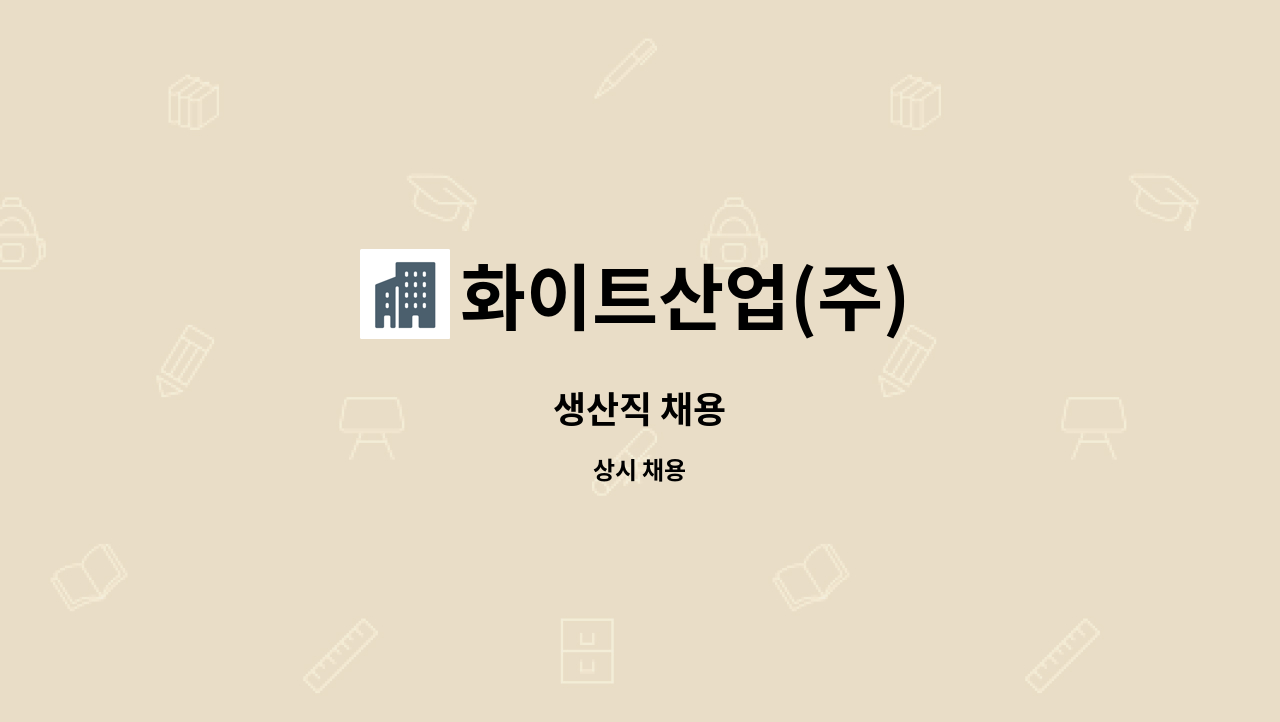 화이트산업(주) : 생산직 채용 | 더팀스 생산직 채용 by 화이트산업(주)