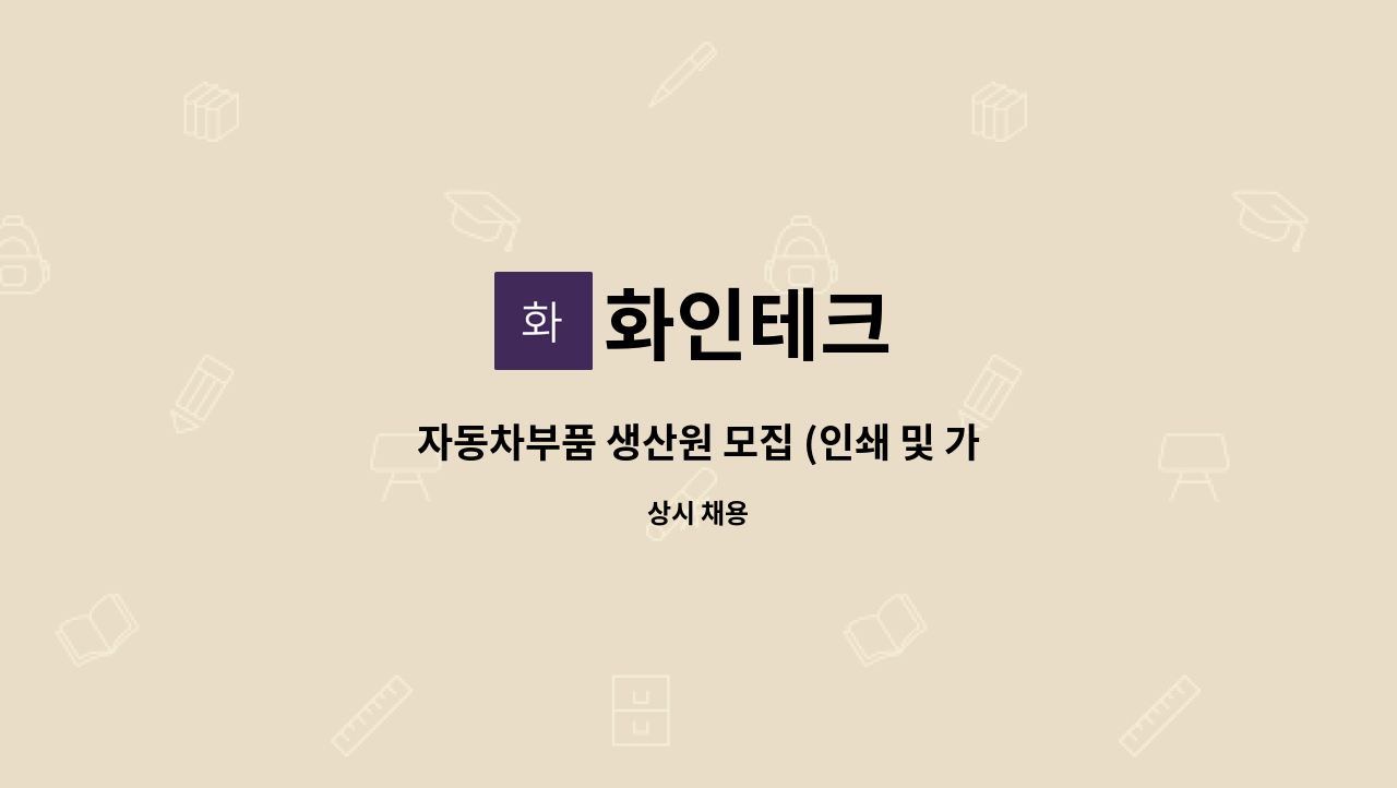 화인테크 : 자동차부품 생산원 모집 (인쇄 및 가공) | 더팀스 자동차부품 생산원 모집 (인쇄 및 가공) by 화인테크