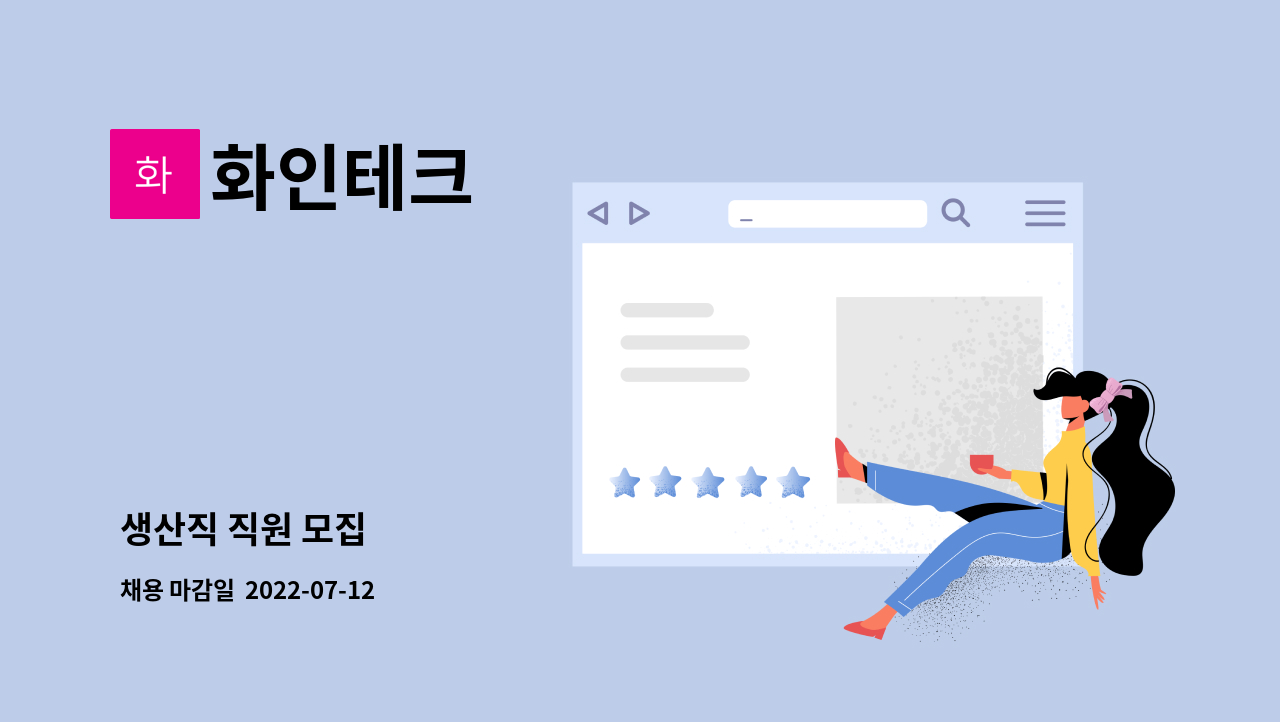 화인테크 : 생산직 직원 모집 | 더팀스 생산직 직원 모집 by 화인테크