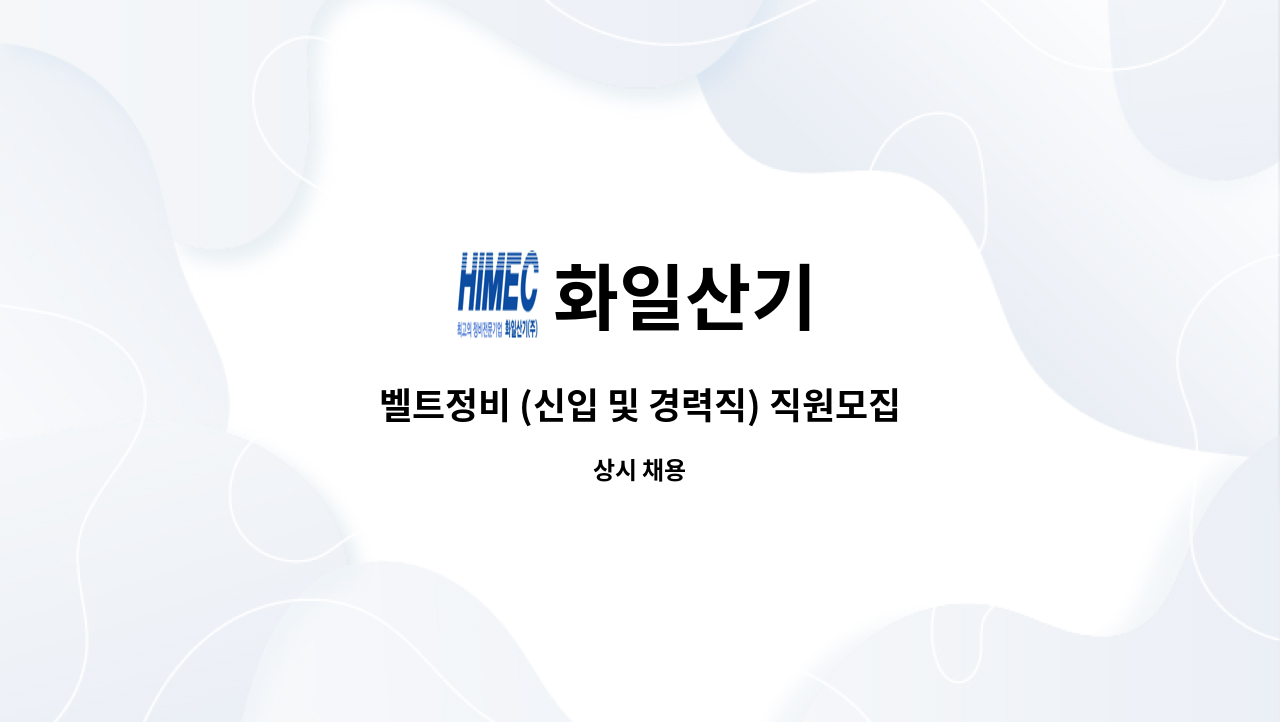화일산기 : 벨트정비 (신입 및 경력직) 직원모집 - 채용대행서비스 신청사업장입니다 - | 더팀스 벨트정비 (신입 및 경력직) 직원모집... 