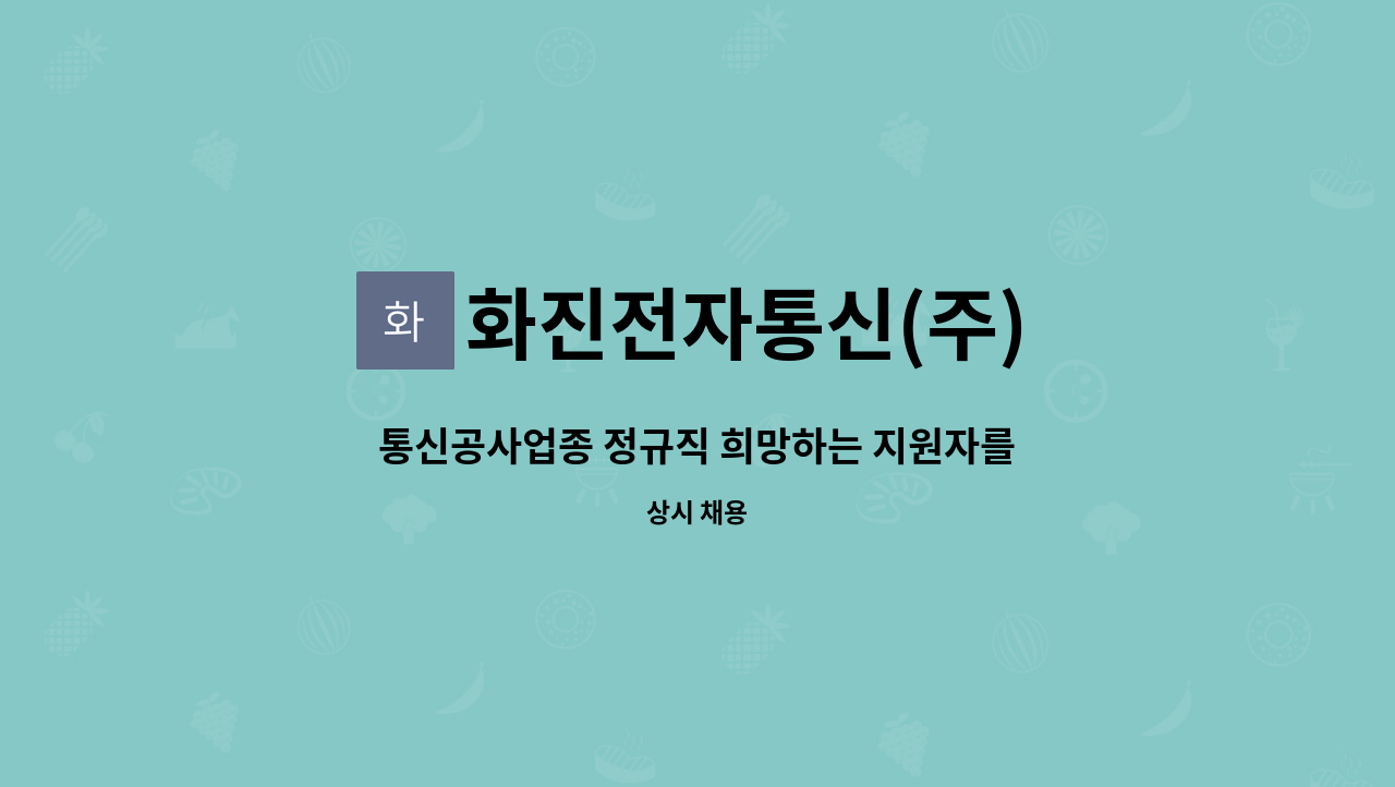 화진전자통신(주) : 통신공사업종 정규직 희망하는 지원자를 모집합니다. | 더팀스 통신공사업종 정규직 희망하는 지원자를 모집합니다. by... 