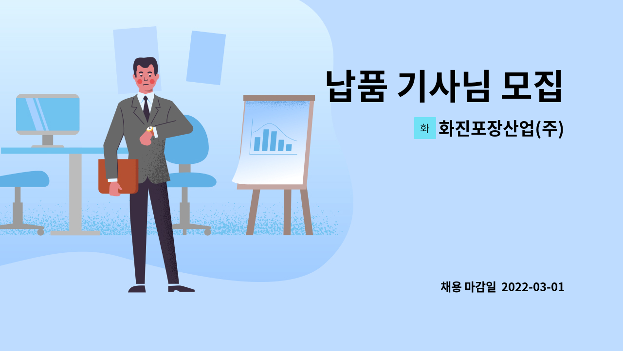 화진포장산업(주) : 납품 기사님 모집 | 더팀스 납품 기사님 모집 by 화진포장산업(주)