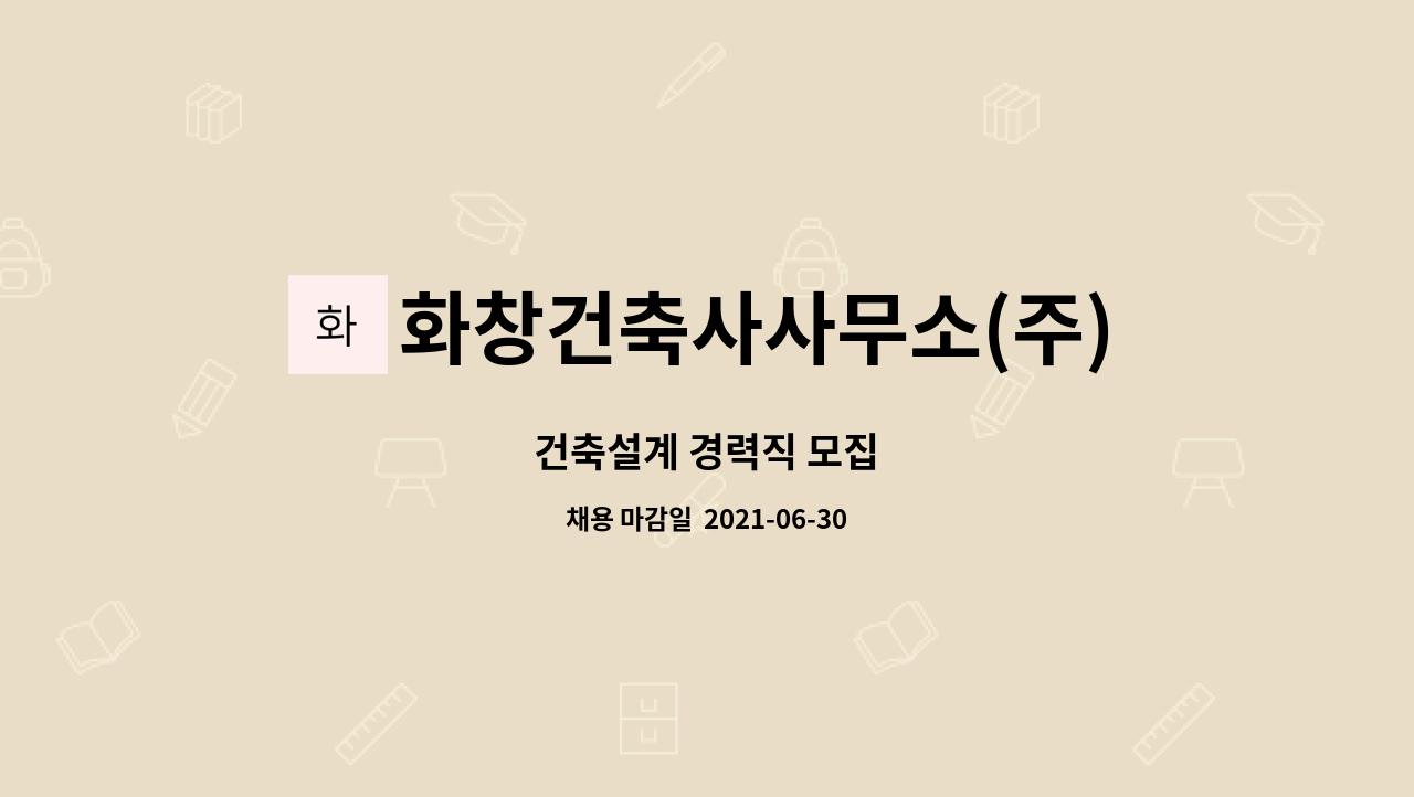 화창건축사사무소(주) : 건축설계 경력직 모집 | 더팀스 건축설계 경력직 모집 by 화창건축사사무소(주)
