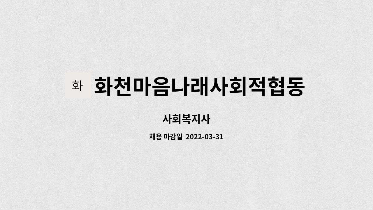 화천마음나래사회적협동조합 : 사회복지사 | 더팀스 사회복지사 by 화천마음나래사회적협동조합