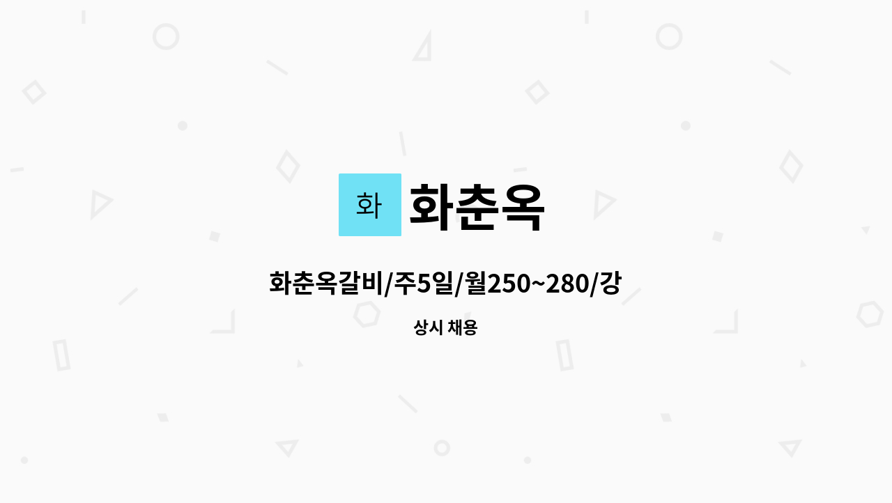 화춘옥 : 화춘옥갈비/주5일/월250~280/강남구청역/주방보조모집/휴무협의 | 더팀스 화춘옥갈비/주5일/월250~280/강남구청역/주방보조모집... 