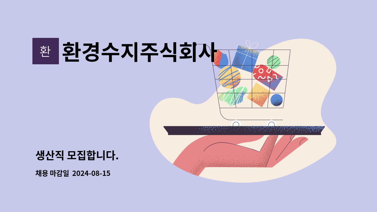 환경수지주식회사 : 생산직 모집합니다. | 더팀스 생산직 모집합니다. by 환경수지주식회사