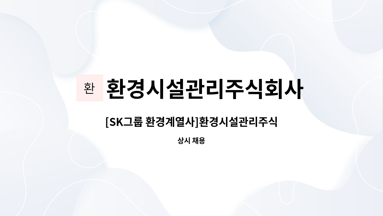 환경시설관리주식회사 : [SK그룹 환경계열사]환경시설관리주식회사 삼척사업소 사무관리원 채용 | 더팀스 [SK그룹 환경계열사]... 