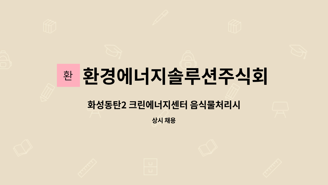 환경에너지솔루션주식회사 : 화성동탄2 크린에너지센터 음식물처리시설 교대운전직 모집 | 더팀스 화성동탄2 크린에너지센터 음식물처리시설... 