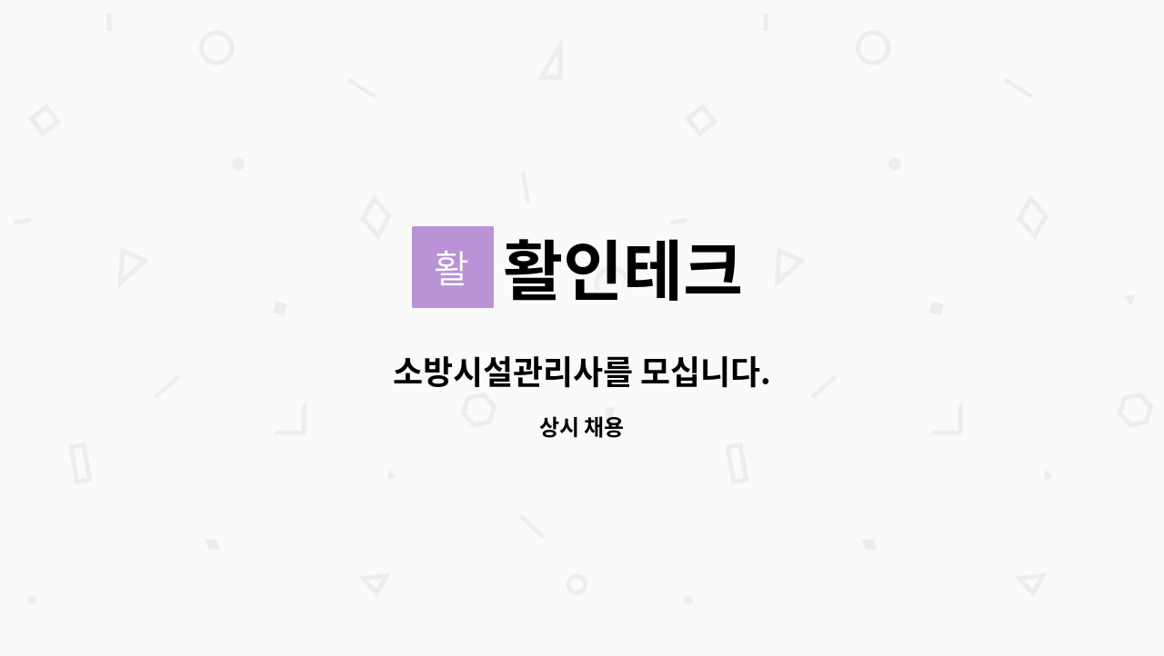 활인테크 : 소방시설관리사를 모십니다. | 더팀스 소방시설관리사를 모십니다. by 활인테크