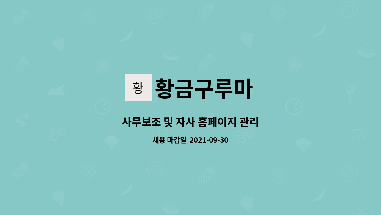 황금구루마 : 사무보조 및 자사 홈페이지 관리 | 더팀스 사무보조 및 자사 홈페이지 관리 by 황금구루마