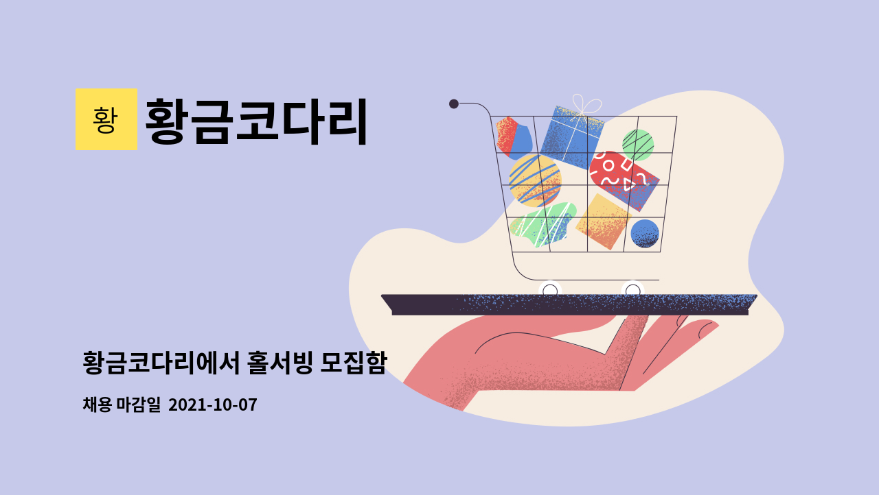 황금코다리 : 황금코다리에서 홀서빙 모집함 | 더팀스 황금코다리에서 홀서빙 모집함 by 황금코다리