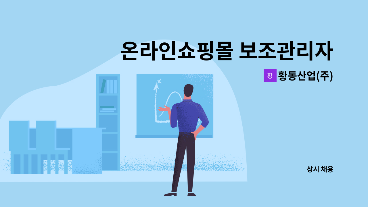 황동산업(주) : 온라인쇼핑몰 보조관리자-사진편집, 동영상촬영 | 더팀스 온라인쇼핑몰 보조관리자-사진편집, 동영상촬영 by 황동산업(주)
