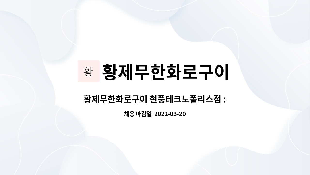 황제무한화로구이 : 황제무한화로구이 현풍테크노폴리스점 : 홀서빙 평일 오후 직원 모집 | 더팀스 황제무한화로구이 현풍테크노폴리스점... 