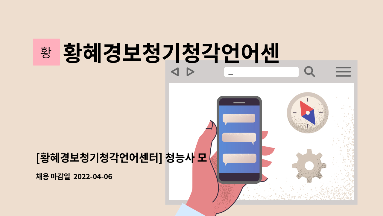 황혜경보청기청각언어센터 : [황혜경보청기청각언어센터] 청능사 모집 | 더팀스 [황혜경보청기청각언어센터] 청능사 모집 by... 