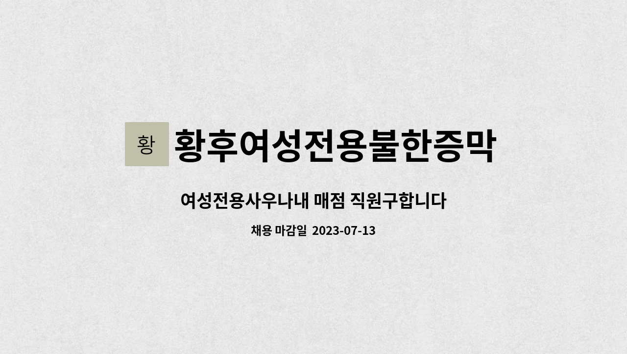 황후여성전용불한증막 : 여성전용사우나내 매점 직원구합니다 | 더팀스 여성전용사우나내 매점 직원구합니다 by 황후여성전용불한증막