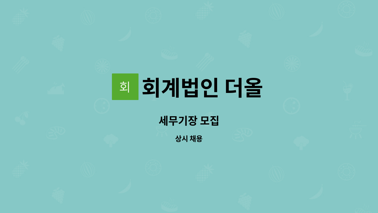 회계법인 더올 : 세무기장 모집 | 더팀스 세무기장 모집 by 회계법인 더올