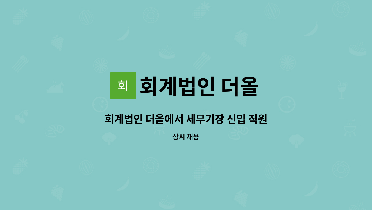 회계법인 더올 : 회계법인 더올에서 세무기장 신입 직원을 모집합니다 | 더팀스 회계법인 더올에서 세무기장 신입 직원을 모집합니다 by... 