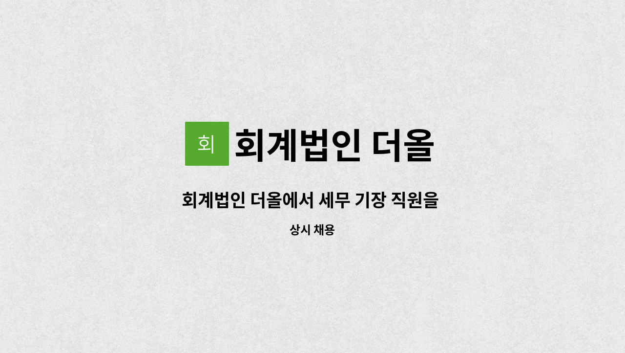 회계법인 더올 : 회계법인 더올에서 세무 기장 직원을 모집합니다 | 더팀스 회계법인 더올에서 세무 기장 직원을 모집합니다 by 회계법인 더올