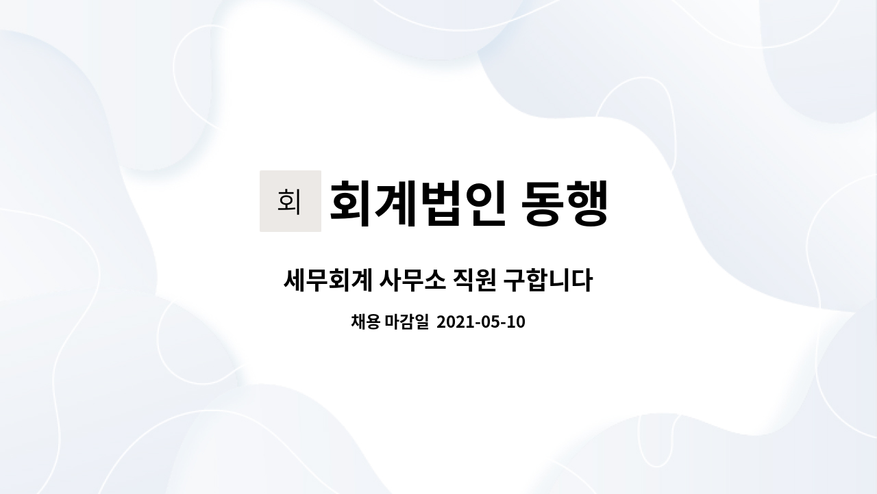 회계법인 동행 : 세무회계 사무소 직원 구합니다 | 더팀스 세무회계 사무소 직원 구합니다 by 회계법인 동행