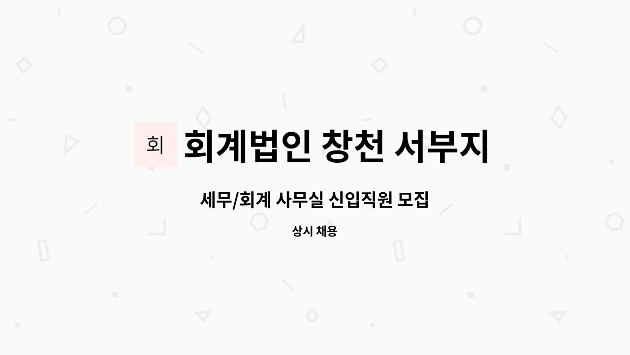 회계법인 창천 서부지점 : 세무/회계 사무실 신입직원 모집 | 더팀스 세무/회계 사무실 신입직원 모집 by 회계법인 창천 서부지점